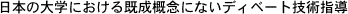  ��{�̑�w��c�������N�T�O��c�Ȃ���f�B�x�[�g�Z�p&eacute;w��} 
