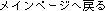 ���C���y�[�W�֖߂�