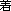 ��