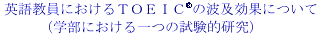 ‰pŒê‹³ˆõ‚É‚¨‚¯‚é‚s‚n‚d‚h‚b¨‚Ì”g‹yŒø‰ ‚É‚Â‚¢‚ÄiŠw•”‚É‚¨‚¯‚éˆê‚Â‚Ì&eacute;&eacute;Œ±“IŒ¤‹†j