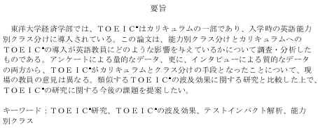 “Œ—m‘åŠwŒoÏŠw•”‚Å‚ÍA‚s‚n‚d‚h‚b_‚ÍƒJƒŠƒLƒ…ƒ‰ƒ€‚Ìˆê•”‚Å‚ ‚èA“üŠw&eacute;ž‚Ì‰pŒê”\—Í• ƒNƒ‰ƒX•ª‚¯‚É“±“ü‚³‚ê‚Ä‚¢‚éB‚±‚Ì˜_•¶‚ÍA”\—Í• ƒNƒ‰ƒX•ª‚¯‚ÆƒJƒŠƒLƒ…ƒ‰ƒ€‚Ö‚Ì
‚s‚n‚d‚h‚b_‚Ì“±“ü‚ª‰pŒê‹³ˆõ‚É‚Ç‚Ì‚æ‚¤‚È‰e‹¿‚ð—^‚¦‚Ä‚¢‚é‚©‚É‚Â‚¢‚Ä’²¸E•ªÍ‚µ‚½‚à‚Ì‚Å‚ ‚éBƒAƒ“ƒP[ƒg‚É‚æ‚é— “I‚Èƒf[ƒ^AX‚ÉAƒCƒ“ƒ^ƒrƒ…[‚É‚æ‚é&eacute;¿“I‚Èƒf[ƒ^‚Ì—¼•û‚©‚çA‚s‚n‚d‚h‚b_‚ªƒJƒŠƒLƒ…ƒ‰ƒ€‚ÆƒNƒ‰ƒX•ª‚¯‚Ì&eacute;è’i‚Æ‚È‚Á‚½‚±‚Æ‚É‚Â‚¢‚ÄAŒ»ê‚Ì‹³ˆõ‚ÌˆÓŒ©‚ÍˆÙ‚È‚éB—Þ&eacute;—‚·‚é‚s‚n‚d‚h‚b_‚Ì”g‹yŒø‰ ‚ÉŠÖ‚·‚éŒ¤‹†‚Æ”äŠr‚µ‚½ã‚ÅA‚s‚n‚d‚h‚b_‚ÌŒ¤‹†‚ÉŠÖ‚·‚é¡Œã‚Ì‰Û‘è‚ð’ñˆÄ‚µ‚½‚¢B

ƒL[ƒ[ƒhF‚s‚n‚d‚h‚b_Œ¤‹†A‚s‚n‚d‚h‚b_‚Ì”g‹yŒø‰ AƒeƒXƒgƒCƒ“ƒpƒNƒg‰ðÍA”\—Í• ƒNƒ‰ƒX