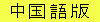 中国語
