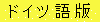 ドイツ語