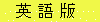 英語