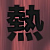 熱