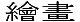 線上藝術